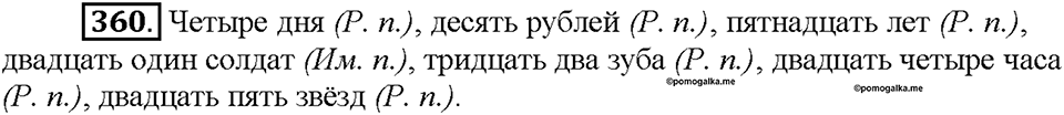 Часть 2. Упражнение 360 — решение 1