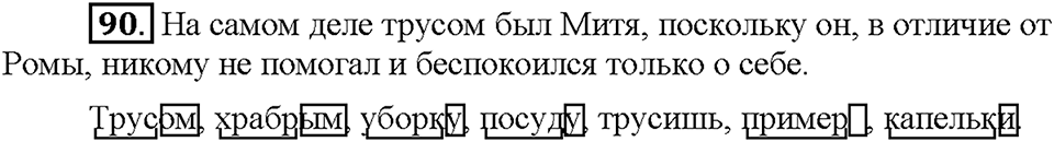 Часть 1. Упражнение 90 — решение 1