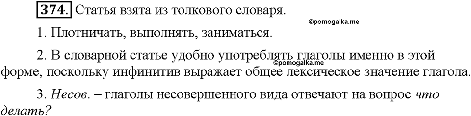 Часть 2. Упражнение 374 — решение 1