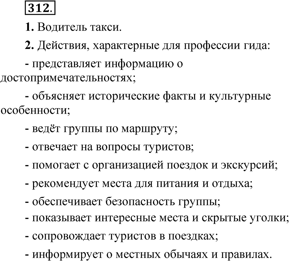 Часть 2 упражнение 312 — решение 1