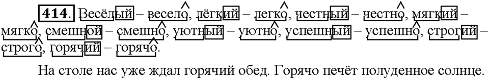 Часть 2. Упражнение 414 — решение 1