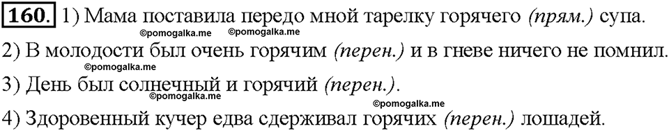 Часть 1. Упражнение 160 — решение 1