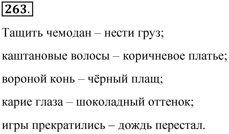 Часть 1 упражнение 263 — решение 1