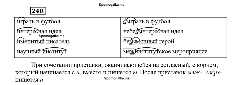 Часть 1. Упражнение 240 — решение 1