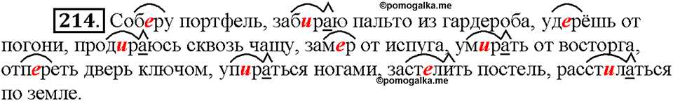 Часть 1. Упражнение 214 — решение 1