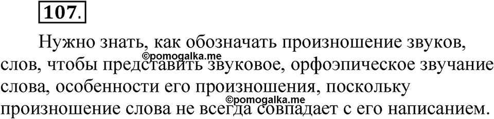 Часть 1 упражнение 107 — решение 1