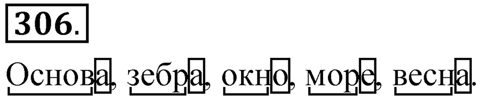 Часть 1 упражнение 306 — решение 1
