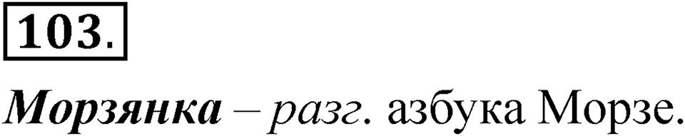 Часть 1 упражнение 103 — решение 1