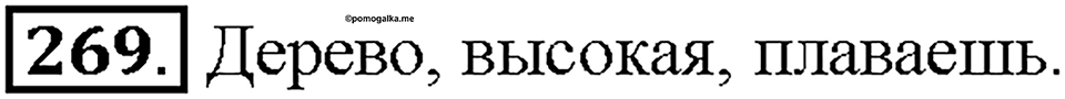 Часть 2. Упражнение 269 — решение 1