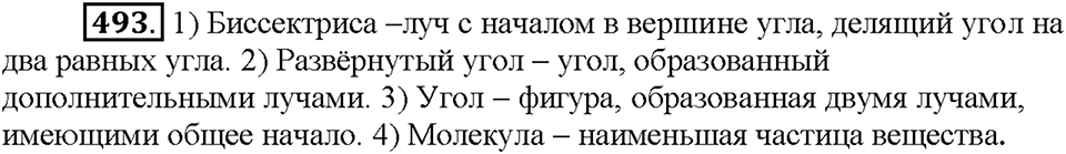 Часть 2. Упражнение 493 — решение 1