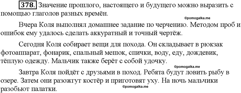 Часть 2. Упражнение 378 — решение 1