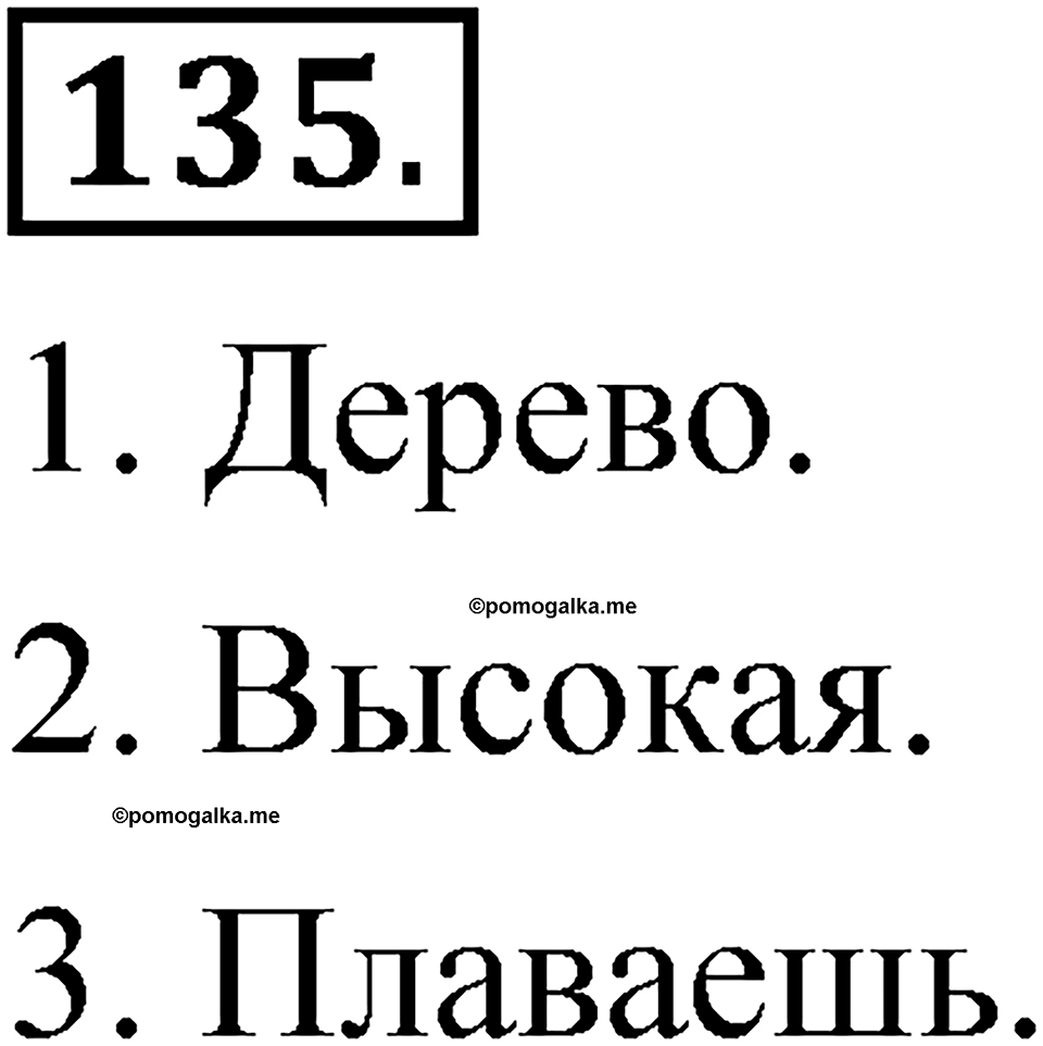 Часть 2 упражнение 135 — решение 1