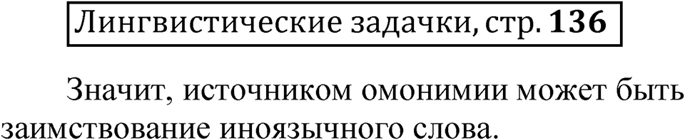 Часть 1 страница 136 Лингвистические задачки — решение 1