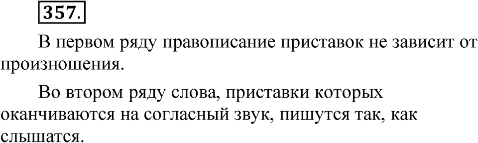 Часть 1 упражнение 357 — решение 1