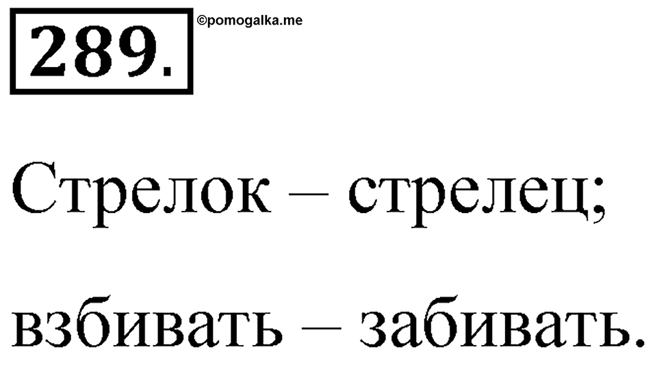 Часть 1 упражнение 289 — решение 1