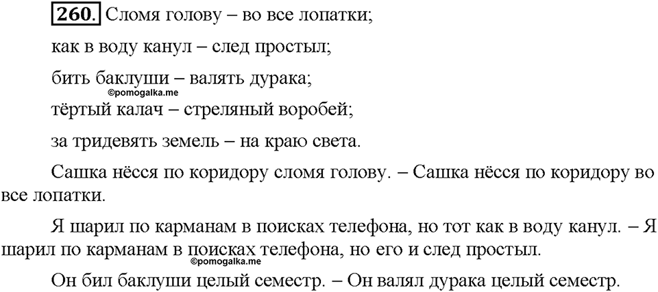 Часть 1. Упражнение 260 — решение 1