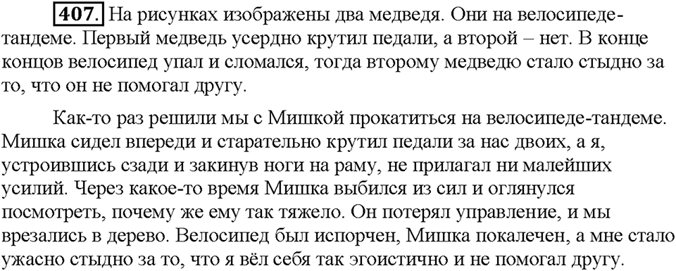 Часть 2. Упражнение 407 — решение 1