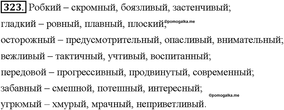 Часть 2. Упражнение 323 — решение 1