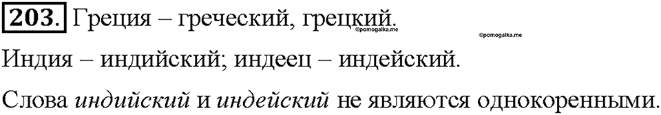 Часть 1. Упражнение 203 — решение 1