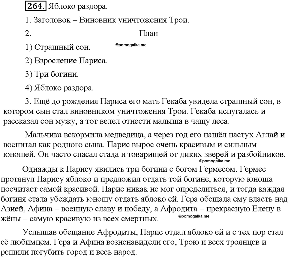 Часть 1. Упражнение 264 — решение 1