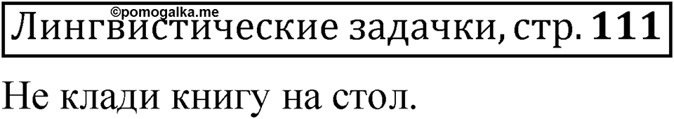 Часть 2 страница 111 Лингвистические задачки — решение 1