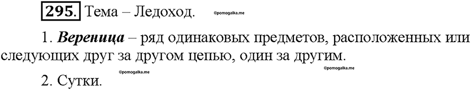 Часть 2. Упражнение 295 — решение 1