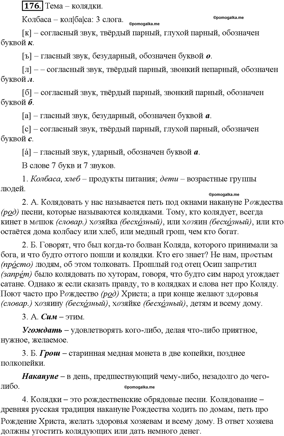 Часть 1. Упражнение 176 — решение 1