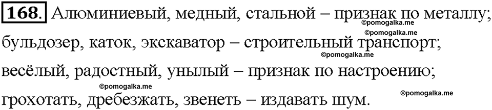 Часть 1. Упражнение 168 — решение 1