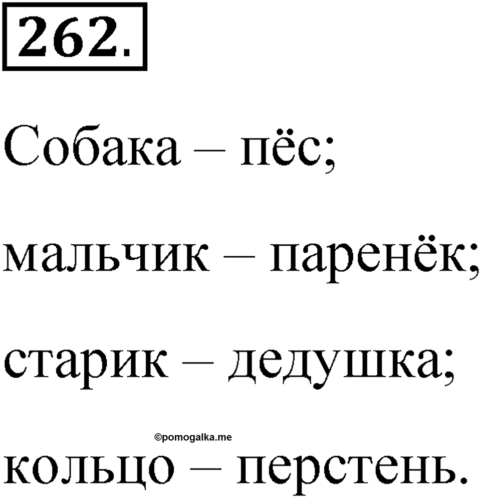 Часть 1 упражнение 262 — решение 1