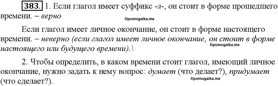 Часть 2. Упражнение 383 — решение 1