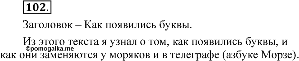 Часть 1 упражнение 102 — решение 1