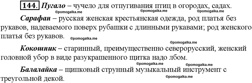 Часть 1. Упражнение 144 — решение 1
