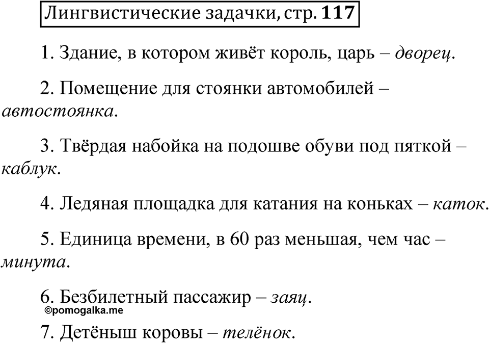 Часть 1 страница 117 Лингвистические задачки — решение 1
