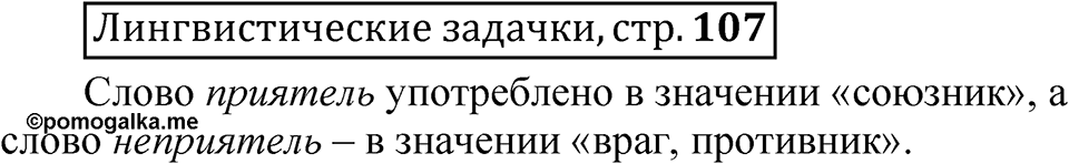 Часть 2 страница 107 Лингвистические задачки — решение 1