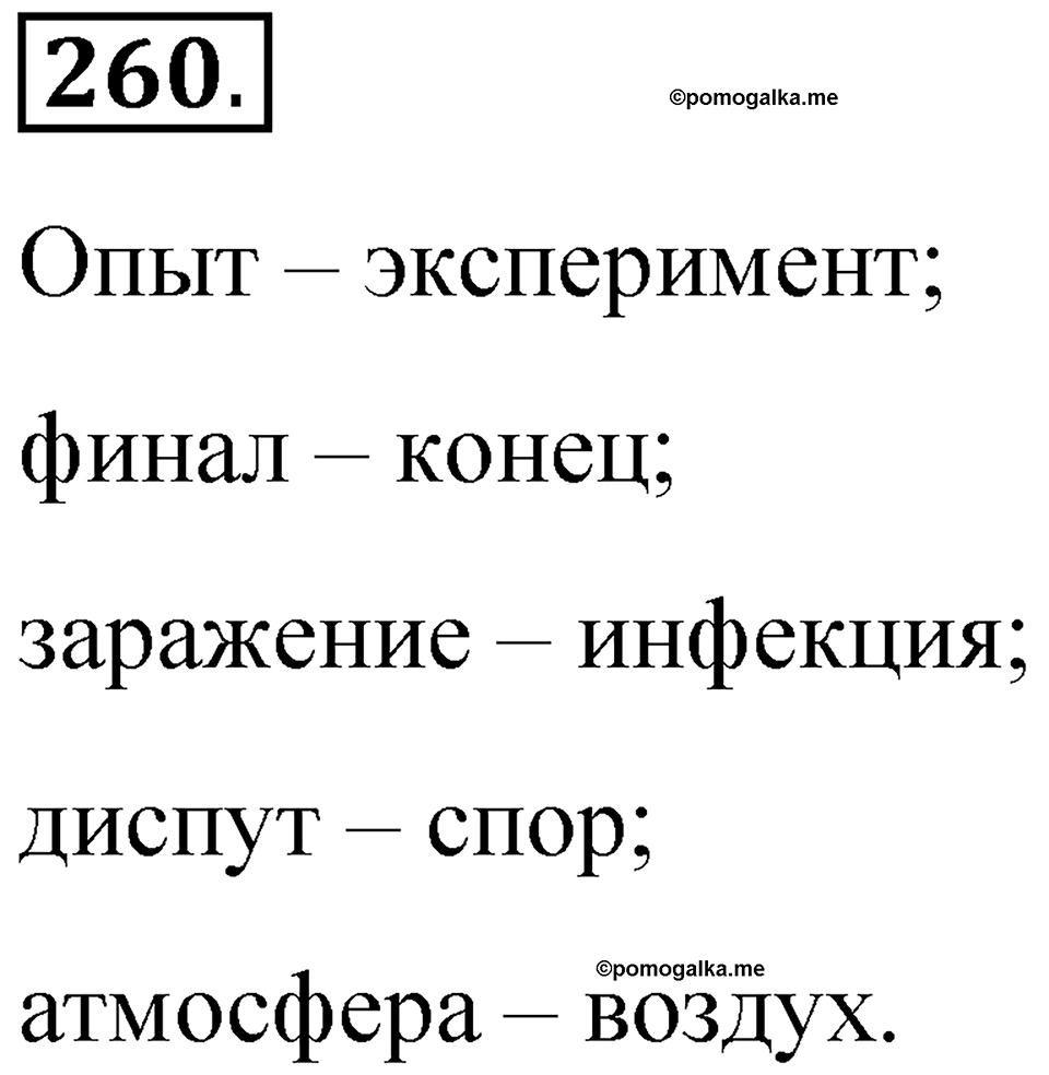 Часть 1 упражнение 260 — решение 1