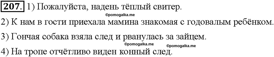 Часть 1. Упражнение 207 — решение 1