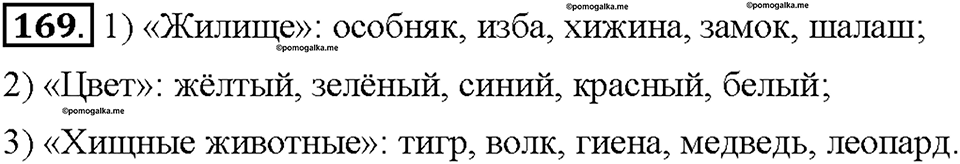 Часть 1. Упражнение 169 — решение 1