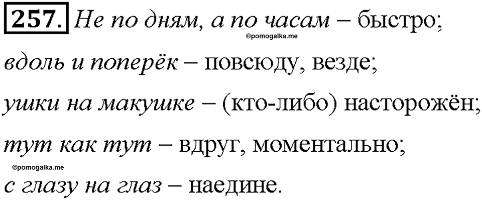 Часть 1. Упражнение 257 — решение 1