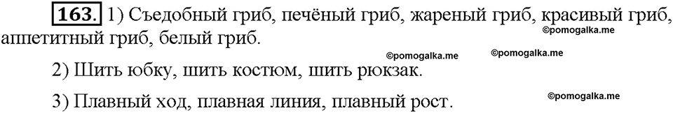 Часть 1. Упражнение 163 — решение 1
