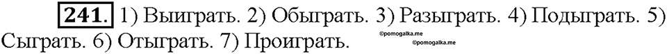 Часть 1. Упражнение 241 — решение 1