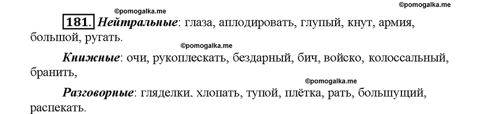 Часть 1. Упражнение 181 — решение 1