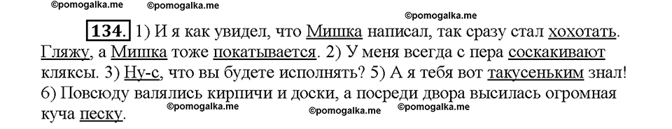 Часть 1. Упражнение 134 — решение 1