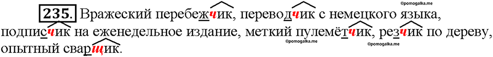 Часть 1. Упражнение 235 — решение 1