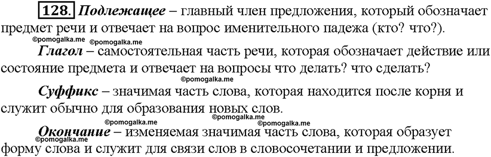 Часть 1. Упражнение 128 — решение 1