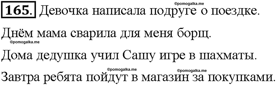 Часть 1. Упражнение 165 — решение 1