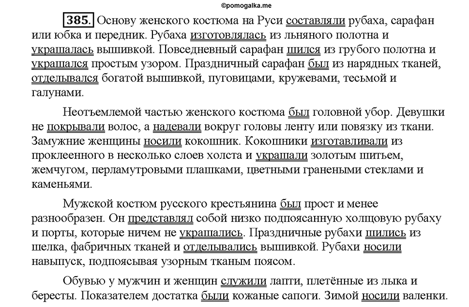 Часть 2. Упражнение 385 — решение 1