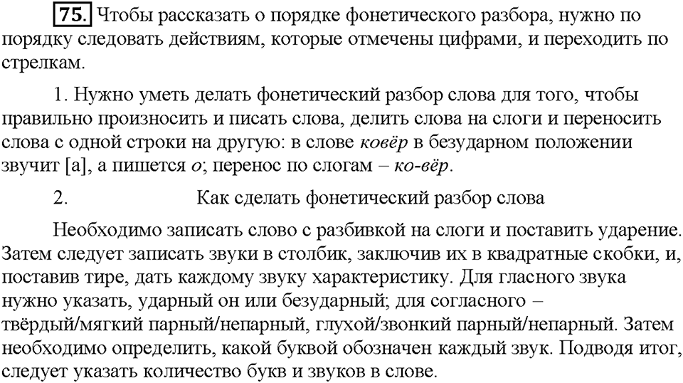 Часть 1. Упражнение 75 — решение 1