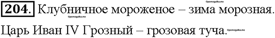 Часть 1. Упражнение 204 — решение 1