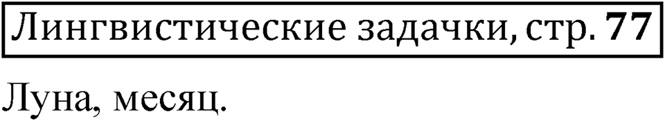 Часть 2 страница 77 Лингвистические задачки — решение 1