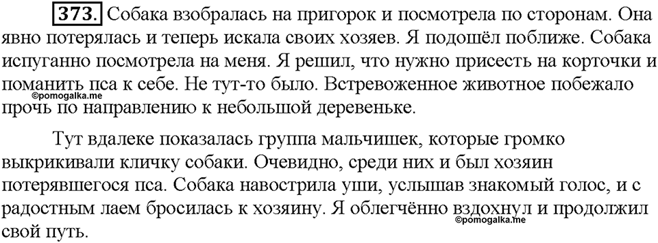 Часть 2. Упражнение 373 — решение 1